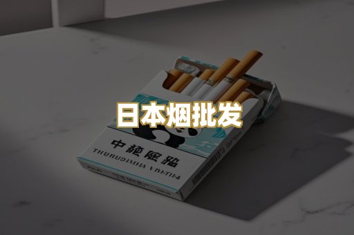 日本烟批发